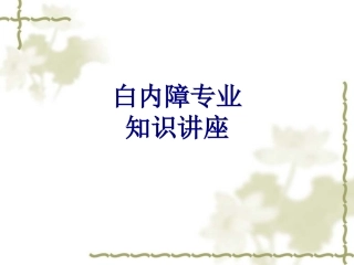 白内障专业知识讲座讲义