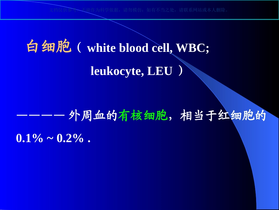 白细胞检查专题知识课件_第1页