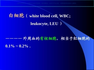 白细胞检查专题知识课件