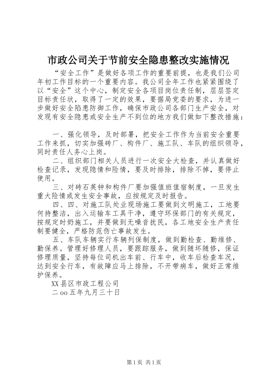 市政公司关于节前安全隐患整改实施情况_第1页