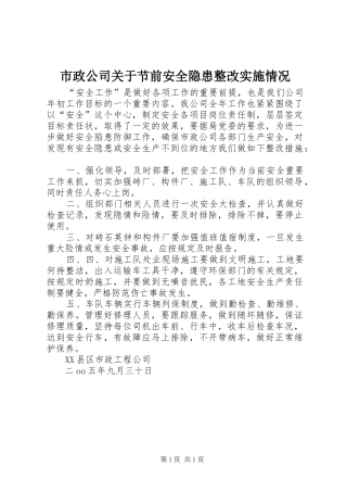市政公司关于节前安全隐患整改实施情况