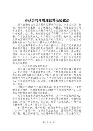 市政公司开展迎世博经验做法