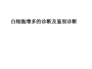 白细胞增多的诊断及鉴别诊断