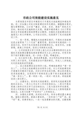 市政公司效能建设实施意见