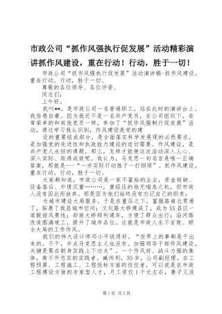 市政公司抓作风强执行促发展活动精彩演讲抓作风建设，重在行动行动，胜于一切