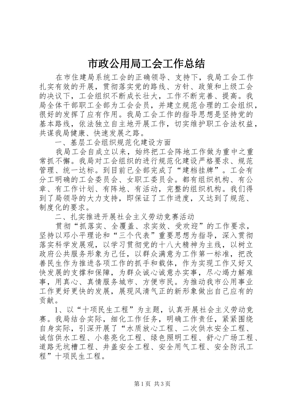 市政公用局工会工作总结_第1页