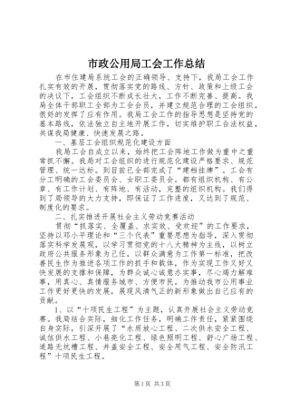 市政公用局工会工作总结
