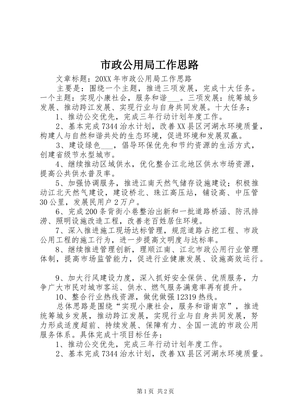 市政公用局工作思路_第1页