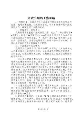 市政公用局工作总结