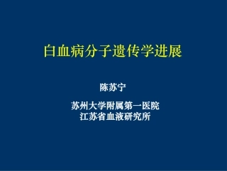 白血病分子遗传学进展