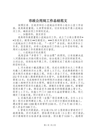 市政公用局工作总结范文