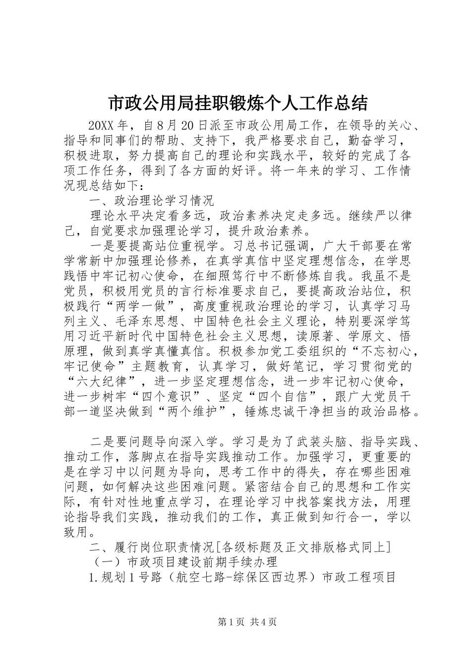 市政公用局挂职锻炼个人工作总结_第1页