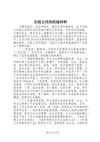 市政公用局经验材料