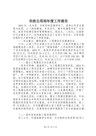 市政公用局年度工作报告