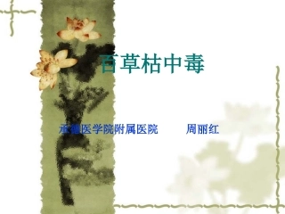 百草枯中毒课件