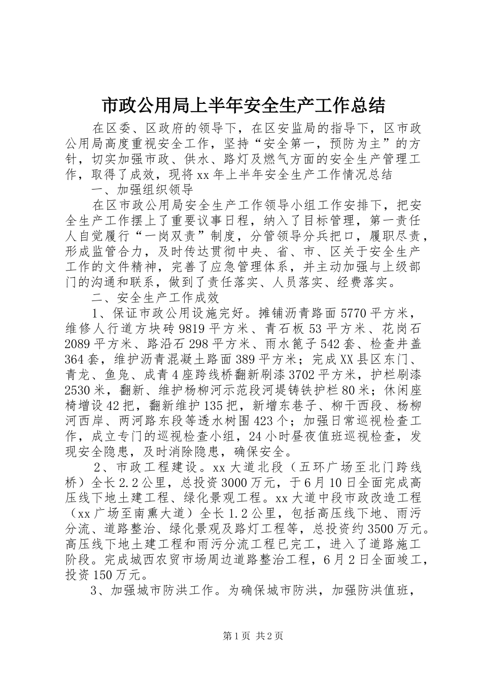 市政公用局上半年安全生产工作总结_第1页