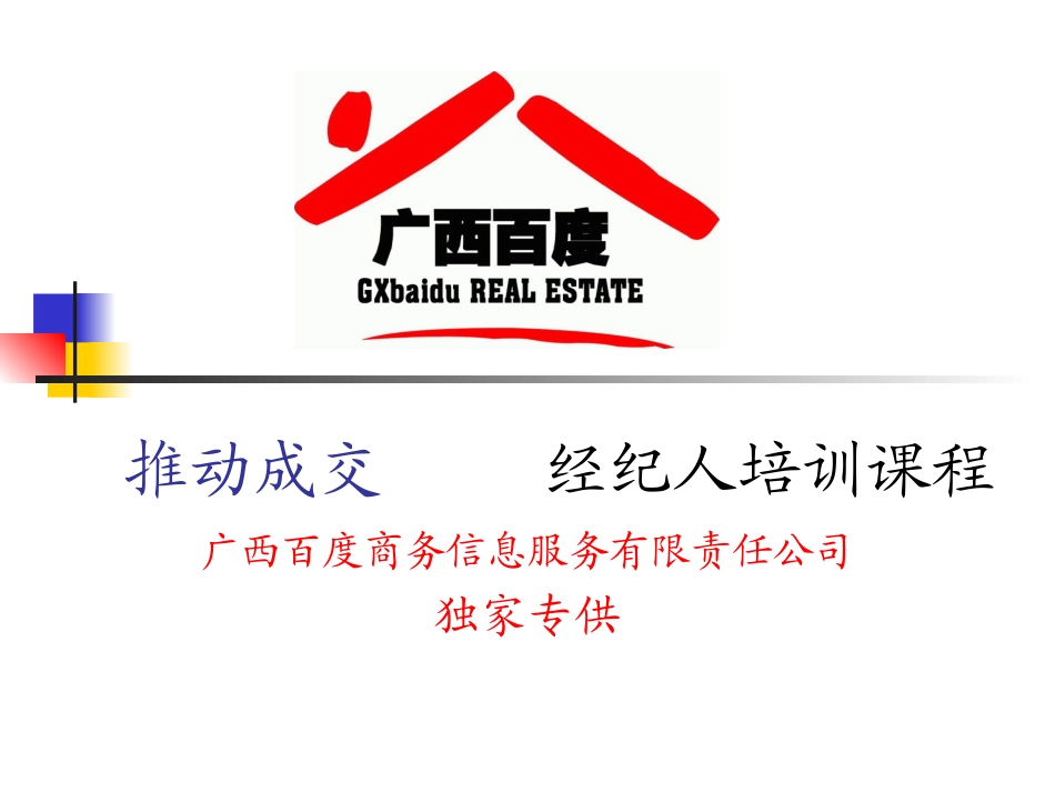 百度经纪人培训资料_第1页