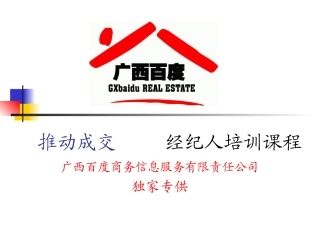 百度经纪人培训资料