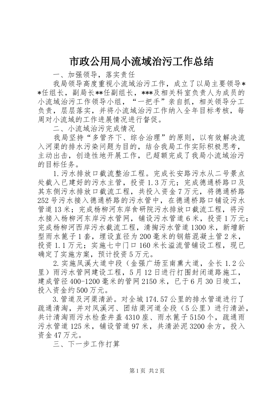 市政公用局小流域治污工作总结_第1页