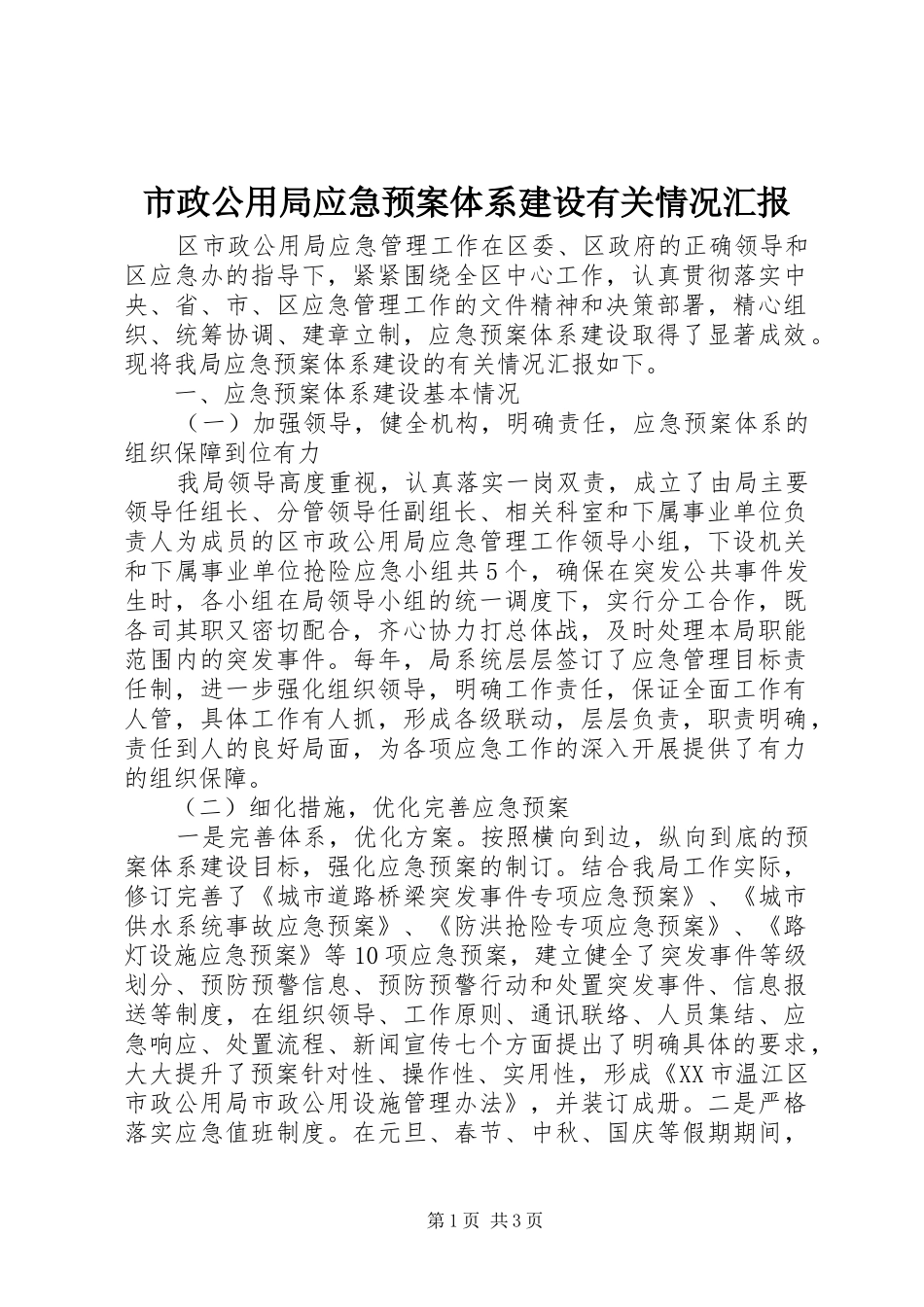 市政公用局应急预案体系建设有关情况汇报_第1页