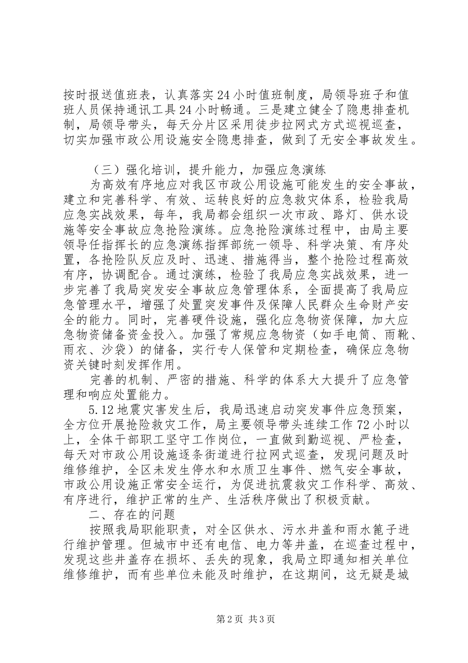市政公用局应急预案体系建设有关情况汇报_第2页