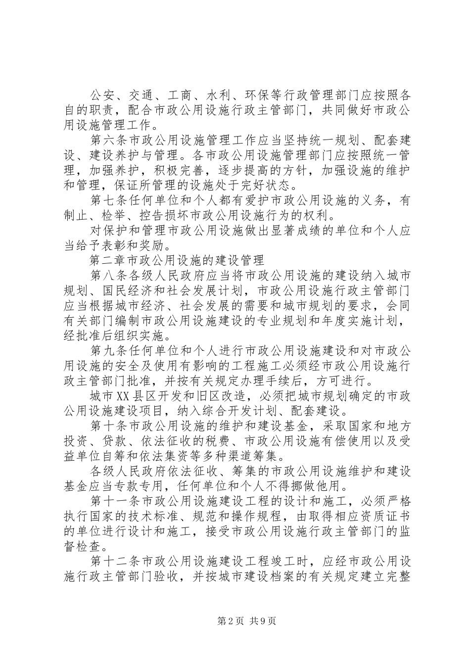 市政公用设施管理制度_第2页