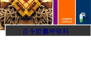 百令胶囊呼吸科讲义