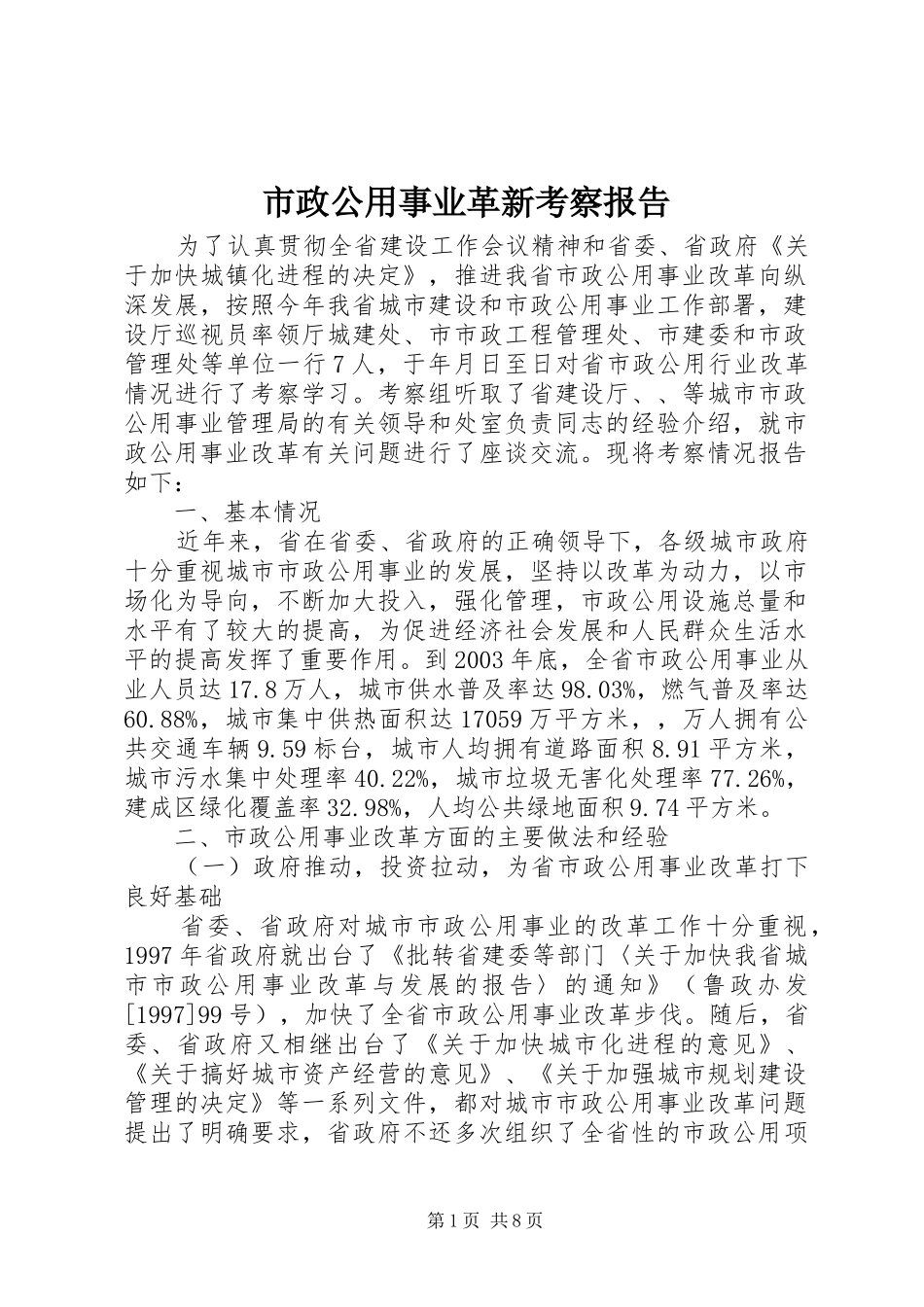 市政公用事业革新考察报告_第1页