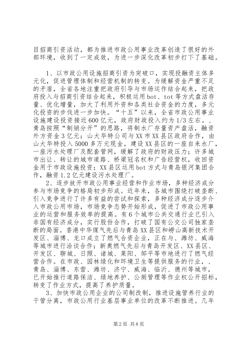 市政公用事业革新考察报告_第2页