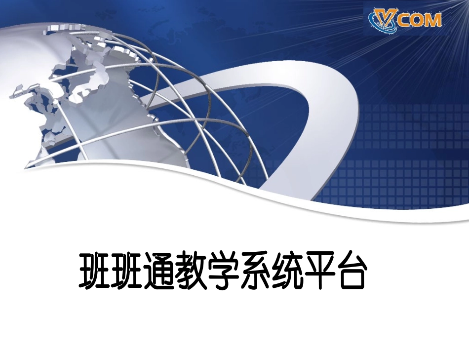 班班通培训课件_第1页