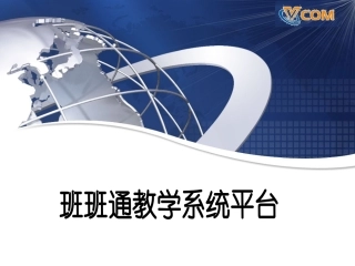 班班通培训课件