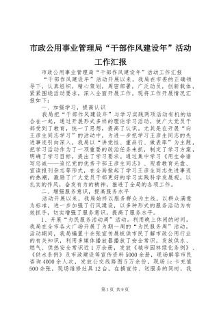 市政公用事业管理局干部作风建设年活动工作汇报