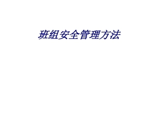 班组安全管理方法培训课件