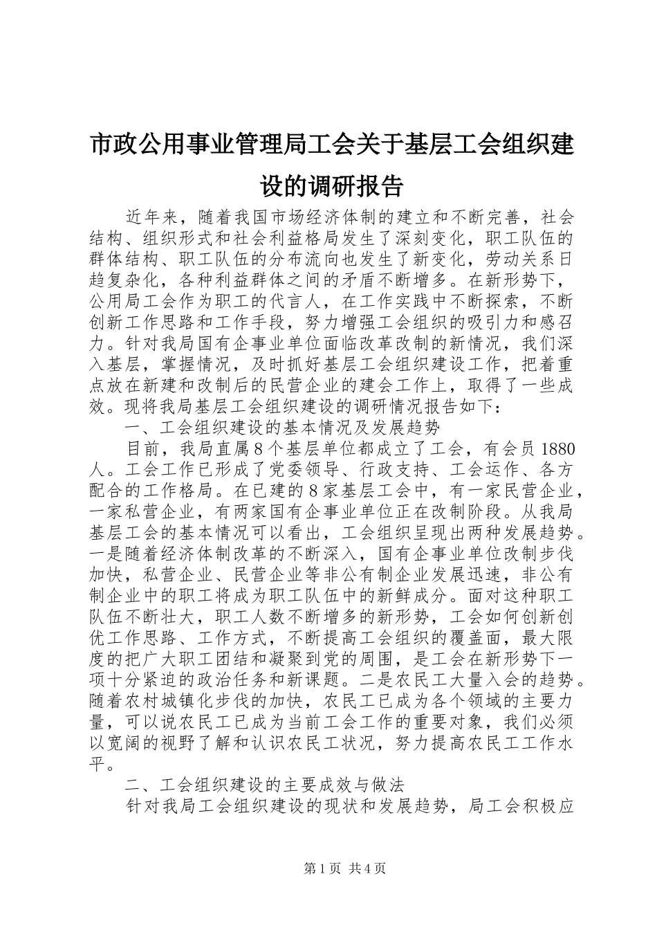 市政公用事业管理局工会关于基层工会组织建设的调研报告_第1页
