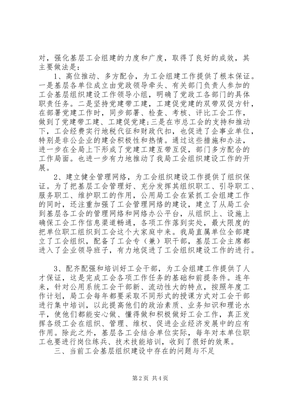 市政公用事业管理局工会关于基层工会组织建设的调研报告_第2页