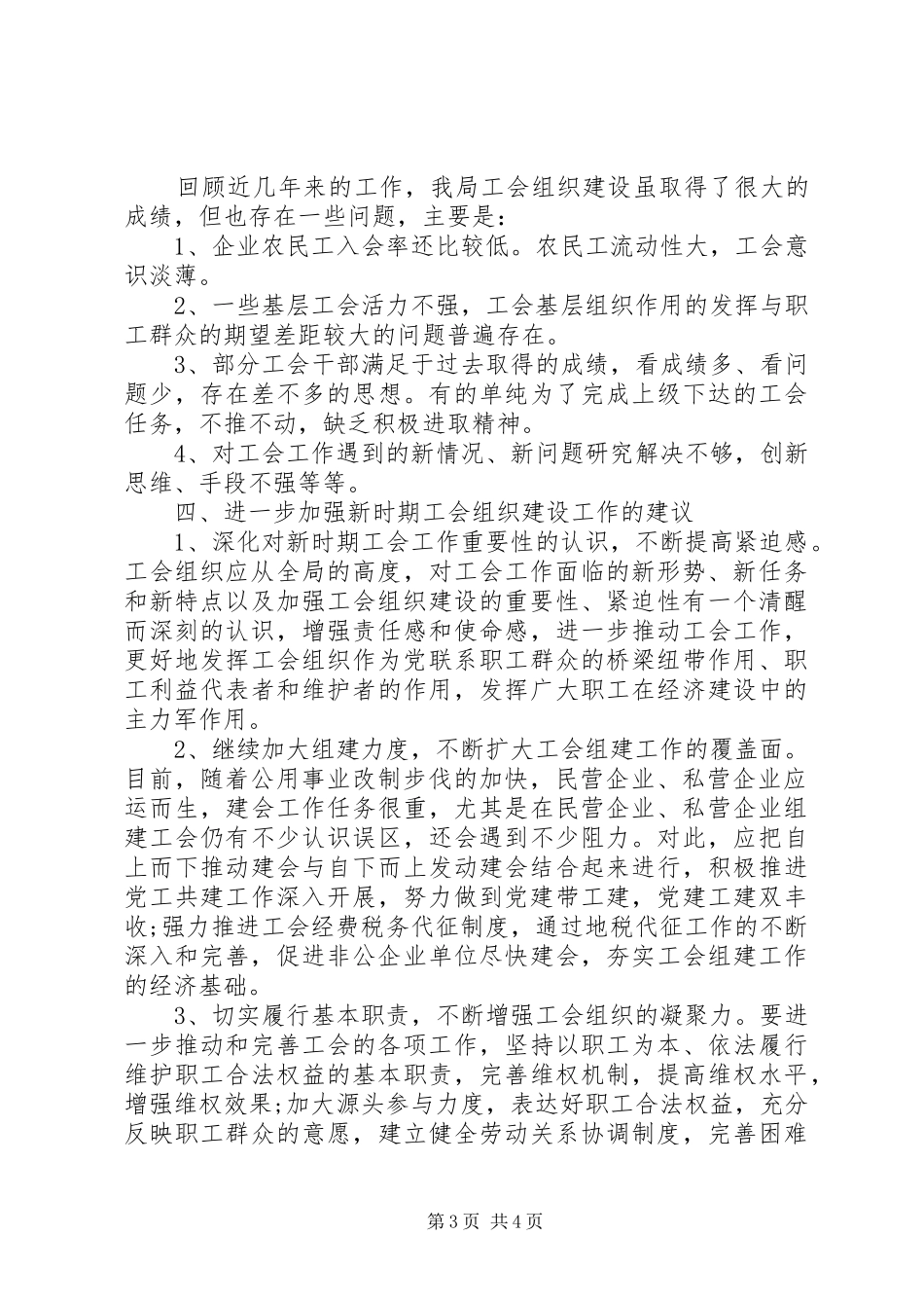 市政公用事业管理局工会关于基层工会组织建设的调研报告_第3页