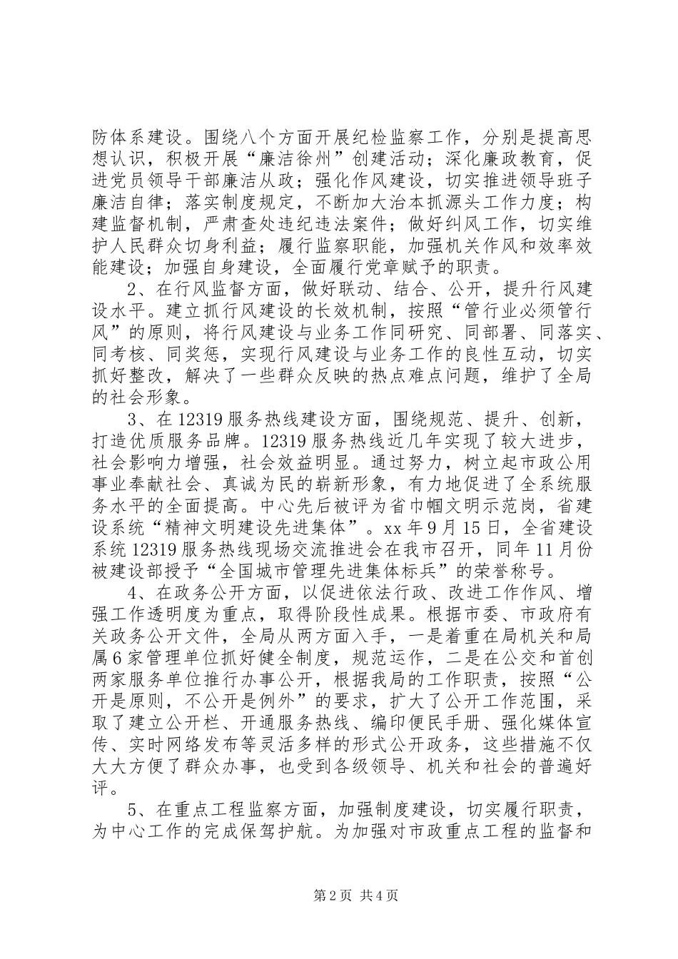 市政公用事业管理局监察室副主任述廉报告_第2页