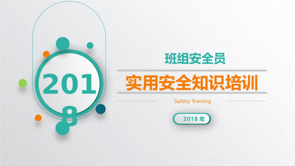 班组安全员安全实用培训_第1页