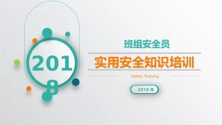 班组安全员安全实用培训