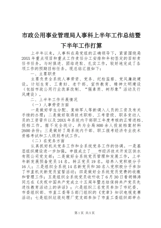市政公用事业管理局人事科上半年工作总结暨下半年工作打算
