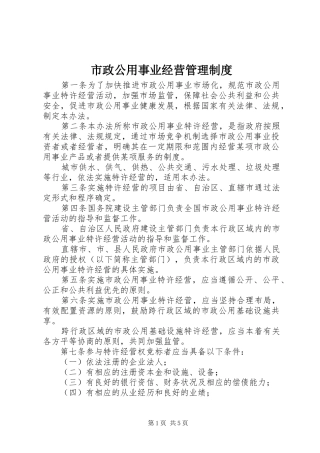 市政公用事业经营管理制度