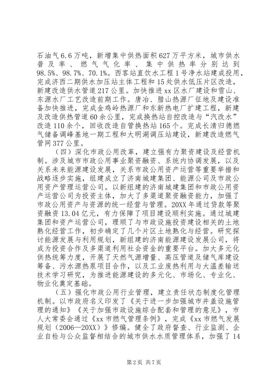 市政公用事业局工作总结和来年工作安排_第2页
