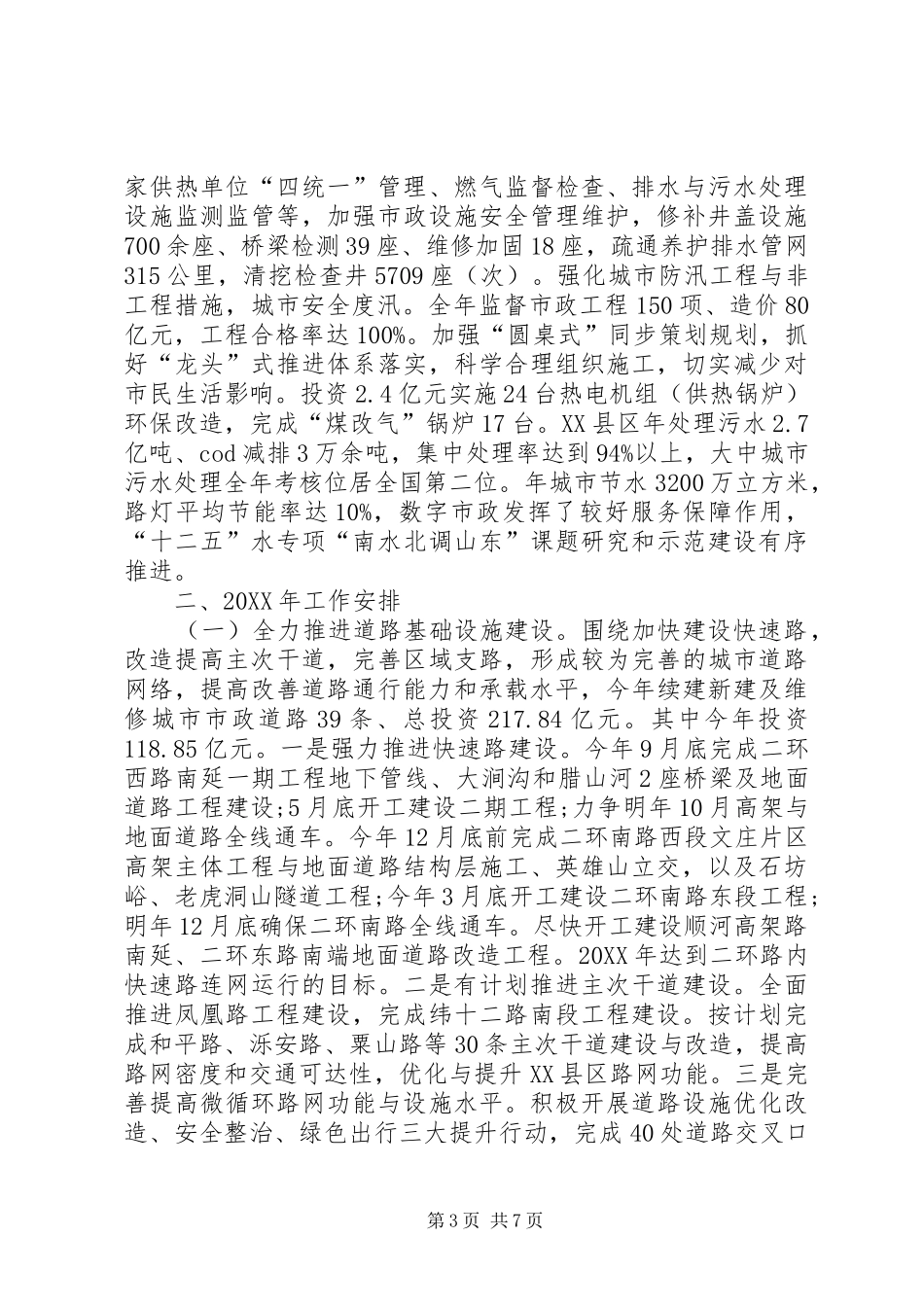 市政公用事业局工作总结和来年工作安排_第3页