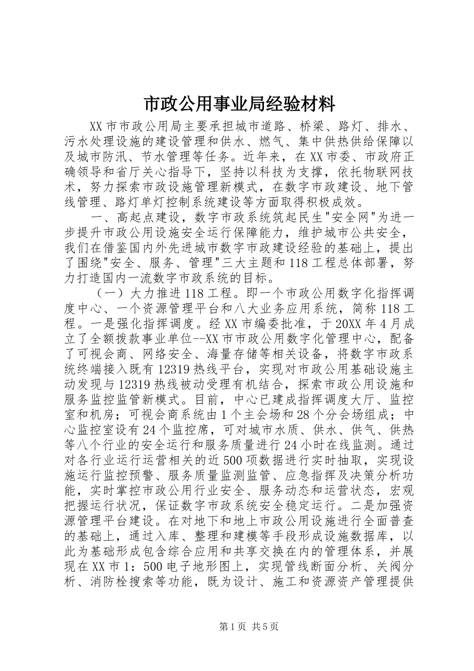 市政公用事业局经验材料_第1页