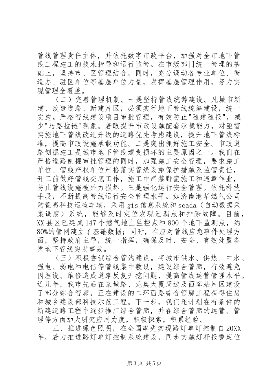市政公用事业局经验材料_第3页