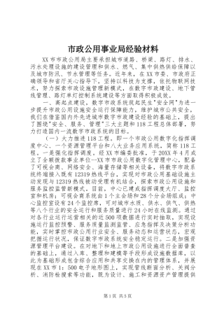 市政公用事业局经验材料