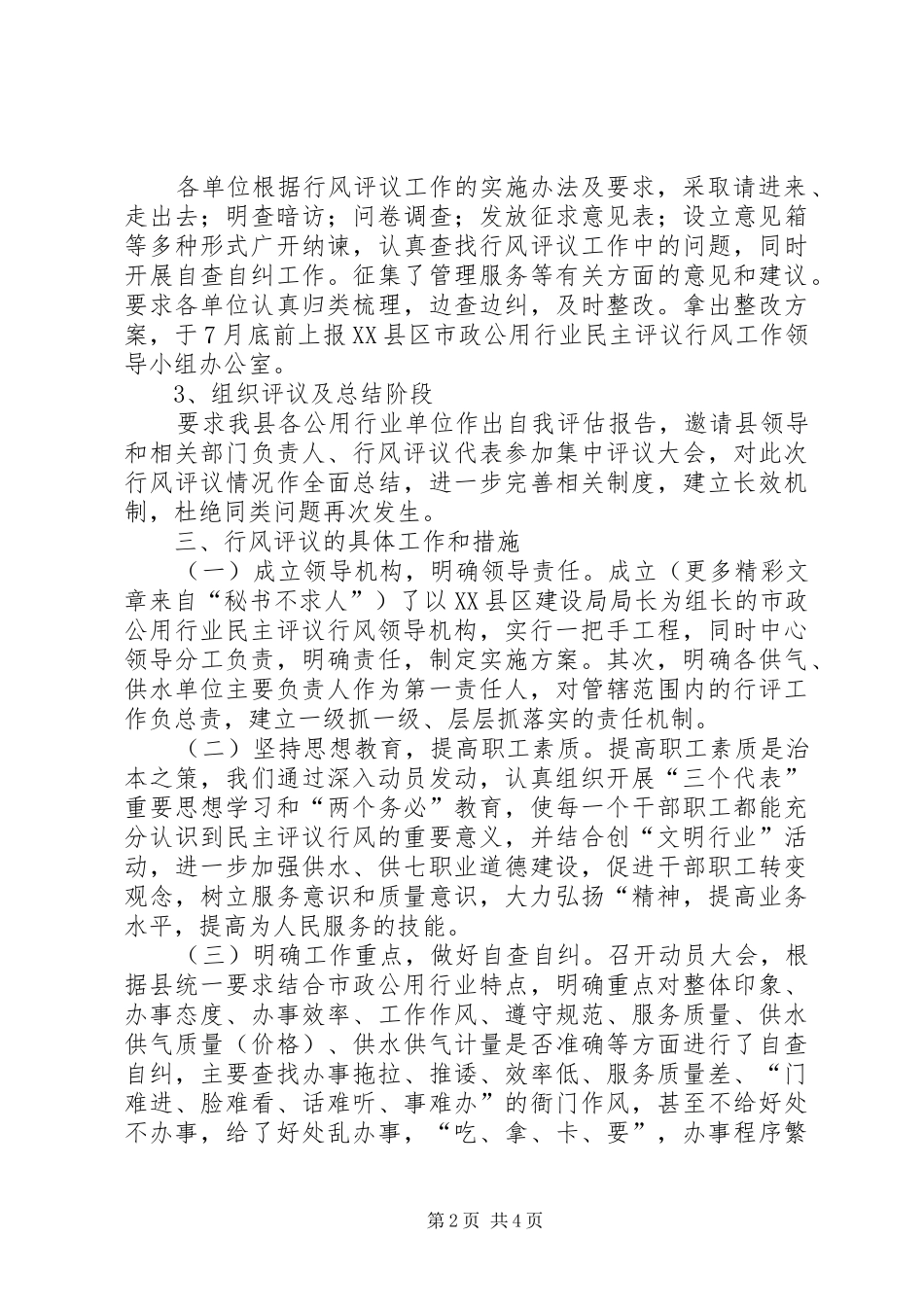 市政公用行业行风评议工作总结_第2页
