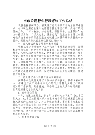 市政公用行业行风评议工作总结