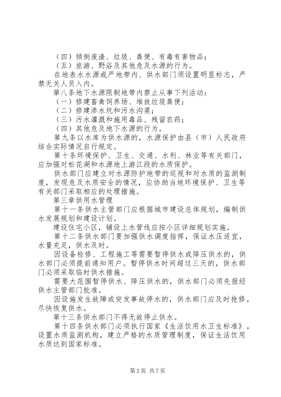 市政供水管理制度_第2页