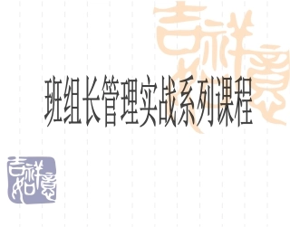 班组长培训资料